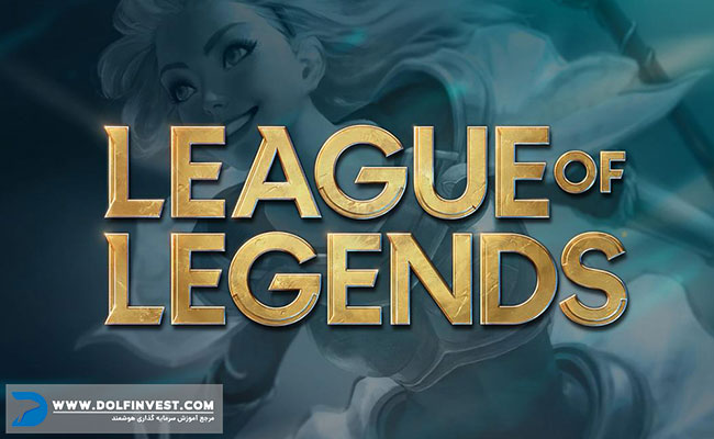 درآمدزایی از بازی آنلاین و کامپیوتری لیگ آف لیجندز «League Of Legends»