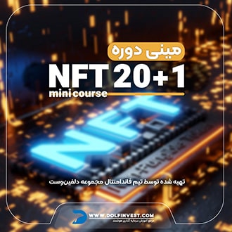 آموزش NFT 20+1