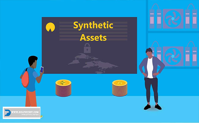 دارایی‌های دیجیتال Synthetic Assets چگونه کار می‌کنند؟