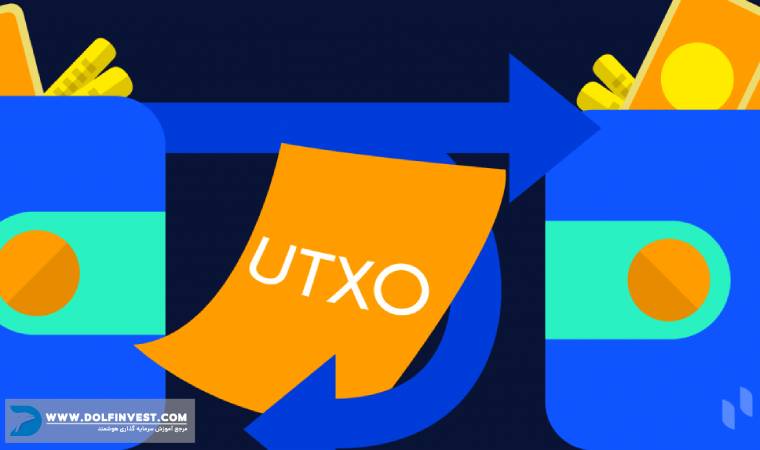 UTXO چیست؟