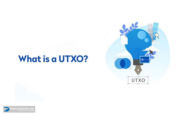 کاربرد UTXO چیست؟