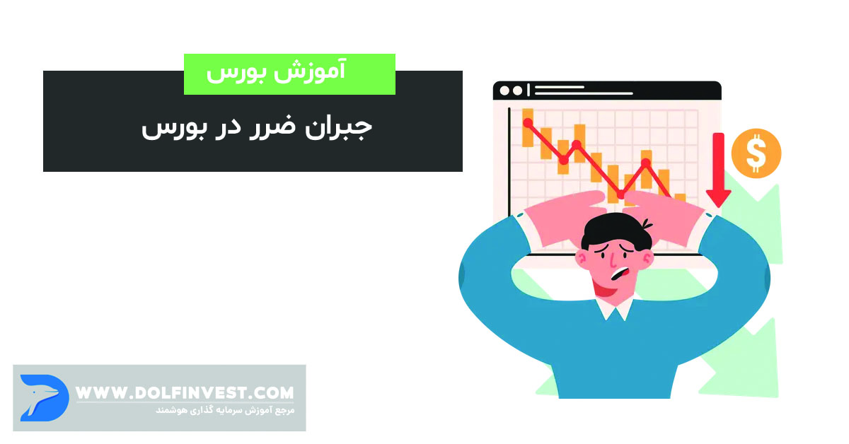 نکات کلیدی برای جبران ضرر در بورس