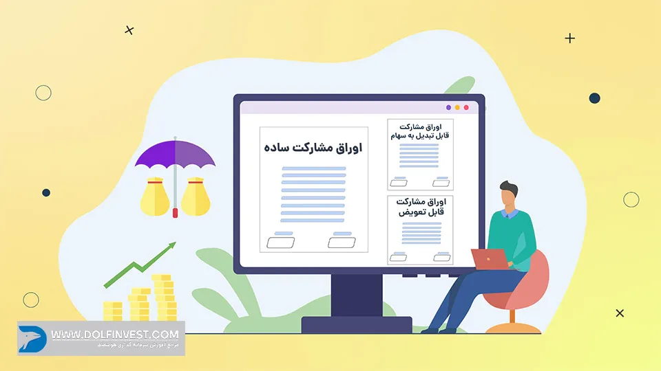 انواع اوراق مشارکت