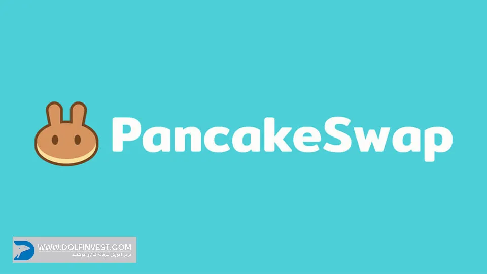 صرافی PancakeSwap